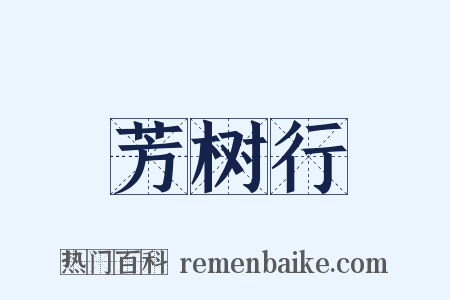 芳树行是什么意思的图片